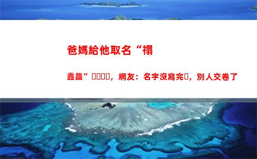 爸媽給他取名“禤靐龘”，網友：名字沒寫完，別人交卷了(爸媽姓氏取名)